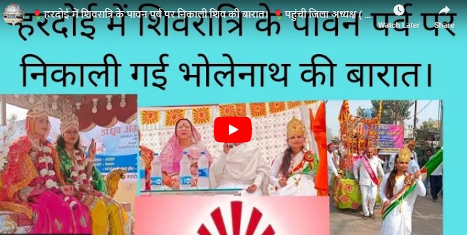 🌹हरदोई में शिवरात्रि के पावन पर्व पर निकाली शिव की बारात। 🌹पहुंची जिला अध्यक्ष ( प्रेमावती जी)